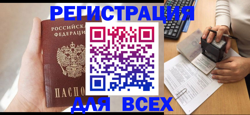 прописка 2025 в Канаше